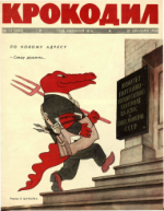 Обложка для Крокодил, 1962 , № 34.pdf